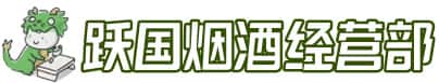 克拉玛依独山子区洋酒回收:茅台酒,名酒,虫草,烟酒,老酒,克拉玛依独山子区跃国烟酒经营部