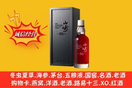 克拉玛依独山子区名酒回收50年山崎.jpg